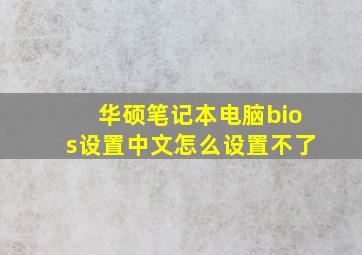 华硕笔记本电脑bios设置中文怎么设置不了