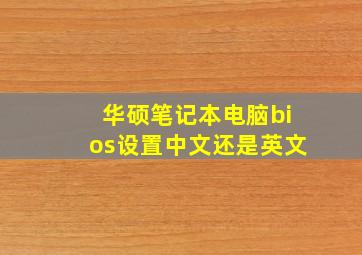 华硕笔记本电脑bios设置中文还是英文