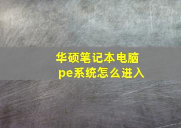 华硕笔记本电脑pe系统怎么进入