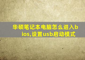 华硕笔记本电脑怎么进入bios,设置usb启动模式