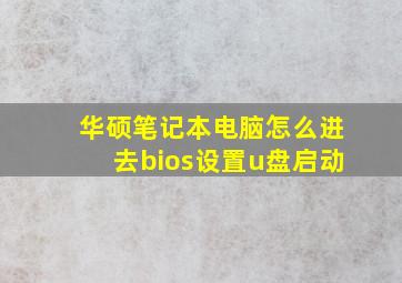 华硕笔记本电脑怎么进去bios设置u盘启动