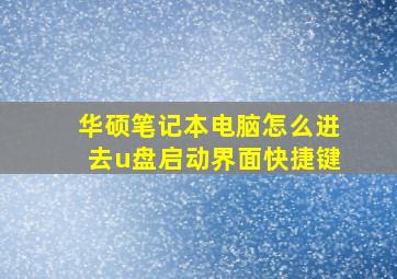 华硕笔记本电脑怎么进去u盘启动界面快捷键