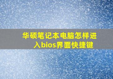 华硕笔记本电脑怎样进入bios界面快捷键