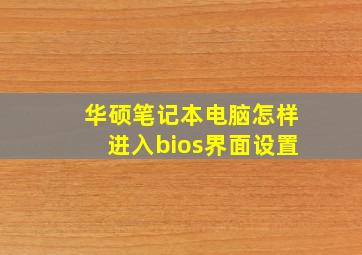 华硕笔记本电脑怎样进入bios界面设置