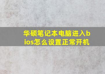 华硕笔记本电脑进入bios怎么设置正常开机