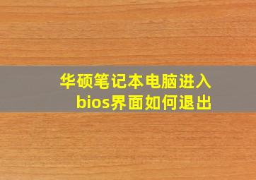 华硕笔记本电脑进入bios界面如何退出