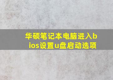 华硕笔记本电脑进入bios设置u盘启动选项