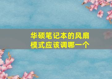 华硕笔记本的风扇模式应该调哪一个