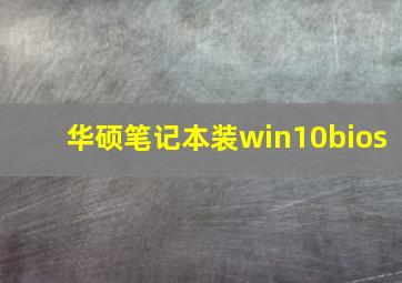 华硕笔记本装win10bios