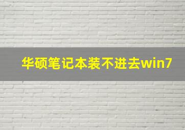 华硕笔记本装不进去win7