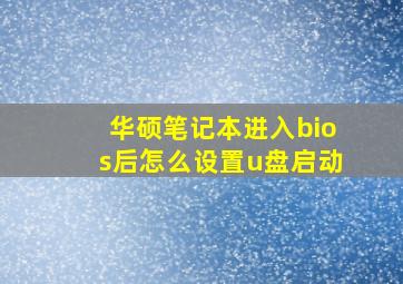 华硕笔记本进入bios后怎么设置u盘启动