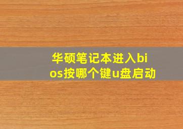 华硕笔记本进入bios按哪个键u盘启动