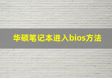 华硕笔记本进入bios方法