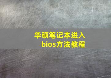 华硕笔记本进入bios方法教程