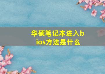 华硕笔记本进入bios方法是什么