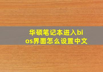 华硕笔记本进入bios界面怎么设置中文