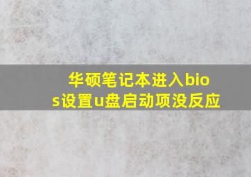 华硕笔记本进入bios设置u盘启动项没反应