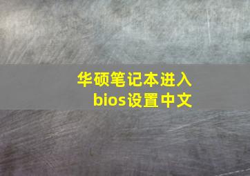 华硕笔记本进入bios设置中文