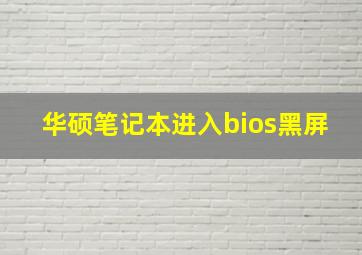 华硕笔记本进入bios黑屏