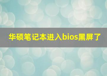 华硕笔记本进入bios黑屏了