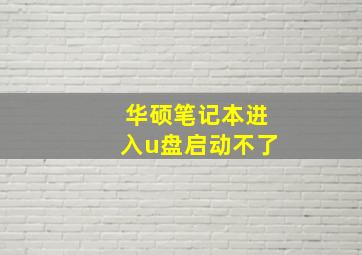 华硕笔记本进入u盘启动不了