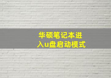 华硕笔记本进入u盘启动模式