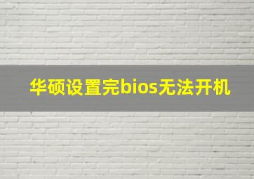 华硕设置完bios无法开机