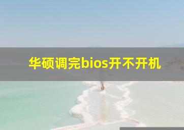 华硕调完bios开不开机