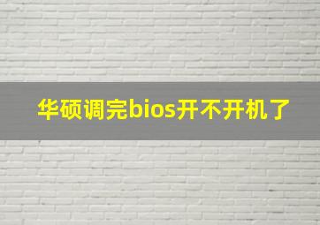 华硕调完bios开不开机了