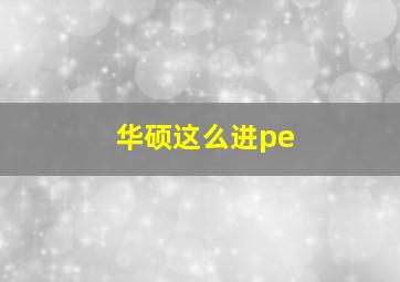 华硕这么进pe