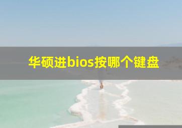 华硕进bios按哪个键盘