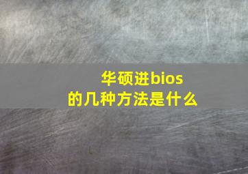 华硕进bios的几种方法是什么