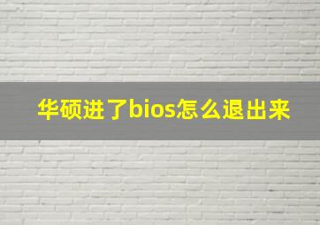 华硕进了bios怎么退出来