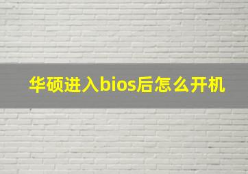 华硕进入bios后怎么开机