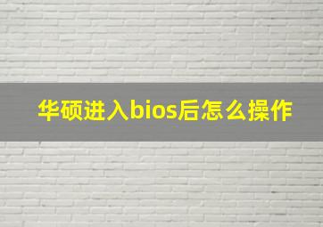 华硕进入bios后怎么操作