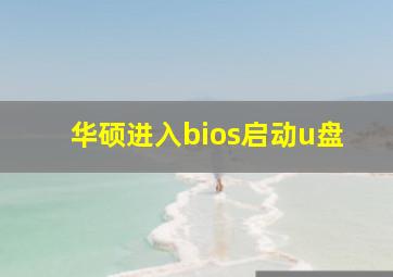 华硕进入bios启动u盘