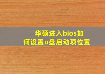 华硕进入bios如何设置u盘启动项位置