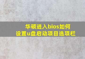 华硕进入bios如何设置u盘启动项目选项栏