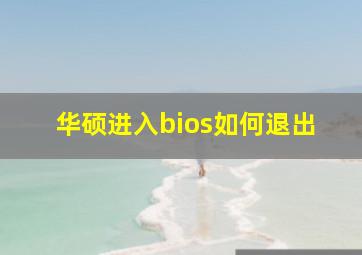 华硕进入bios如何退出