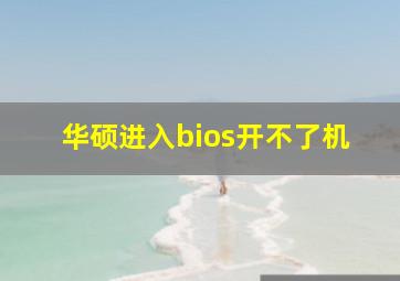 华硕进入bios开不了机