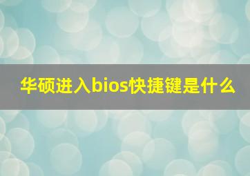 华硕进入bios快捷键是什么