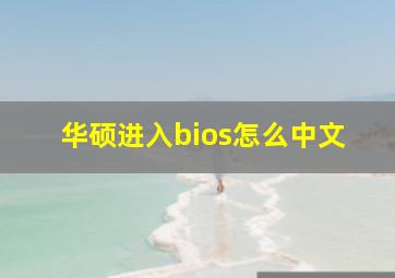 华硕进入bios怎么中文