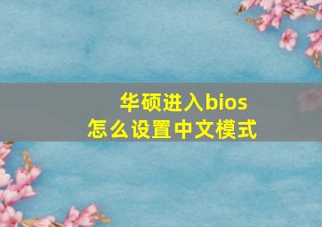 华硕进入bios怎么设置中文模式