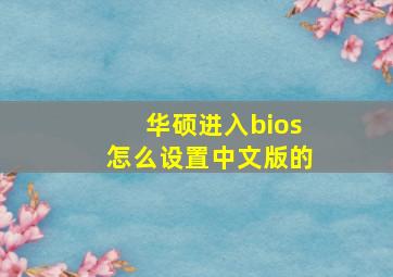 华硕进入bios怎么设置中文版的