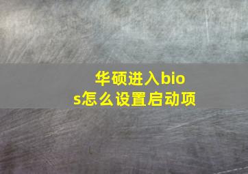 华硕进入bios怎么设置启动项