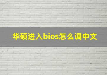 华硕进入bios怎么调中文