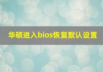 华硕进入bios恢复默认设置