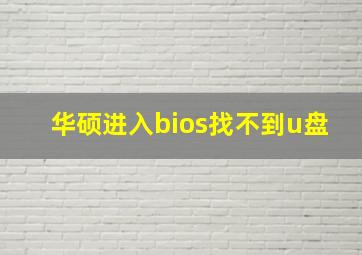 华硕进入bios找不到u盘