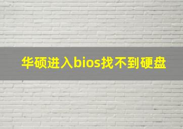 华硕进入bios找不到硬盘