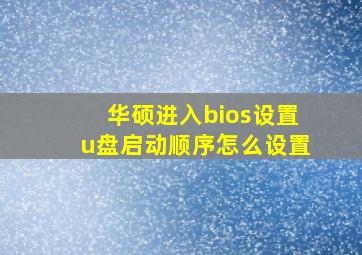 华硕进入bios设置u盘启动顺序怎么设置